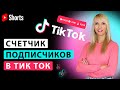 Как посмотреть количество подписчиков в Тик Ток в реальном времени