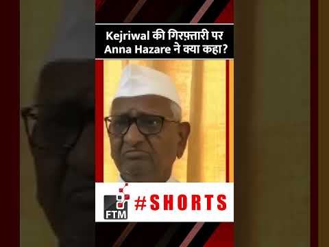 Arvind Kejriwal की गिरफ़्तारी पर Anna Hazare ने क्या कहा  #shorts #arvindkejriwal