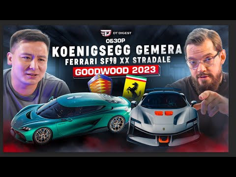 Koenigsegg Gemera и Ferrari SF90 XX // Новинки GoodWood 2023 // DT Digest июль 2023