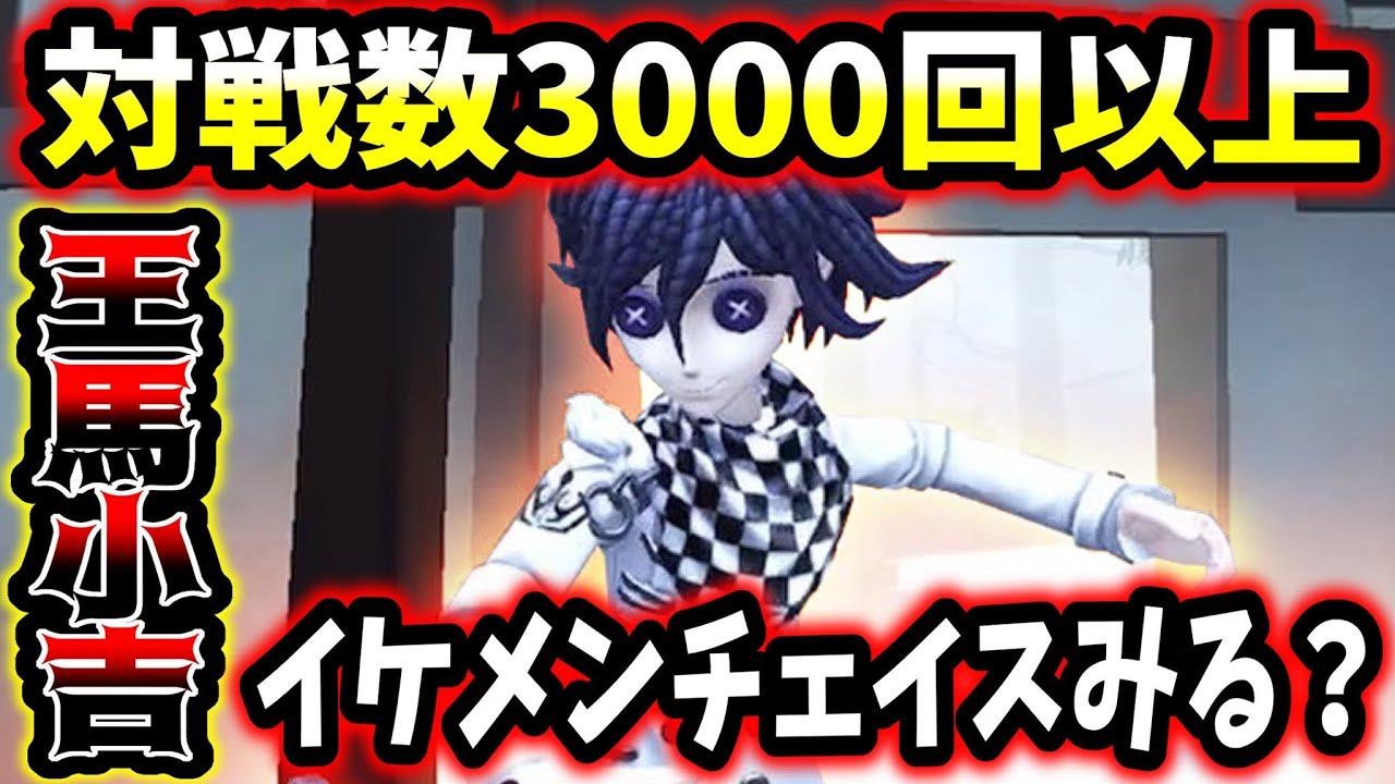 第五人格】「JOKER」に負けない新衣装「王馬小吉」が来たのでキャリー