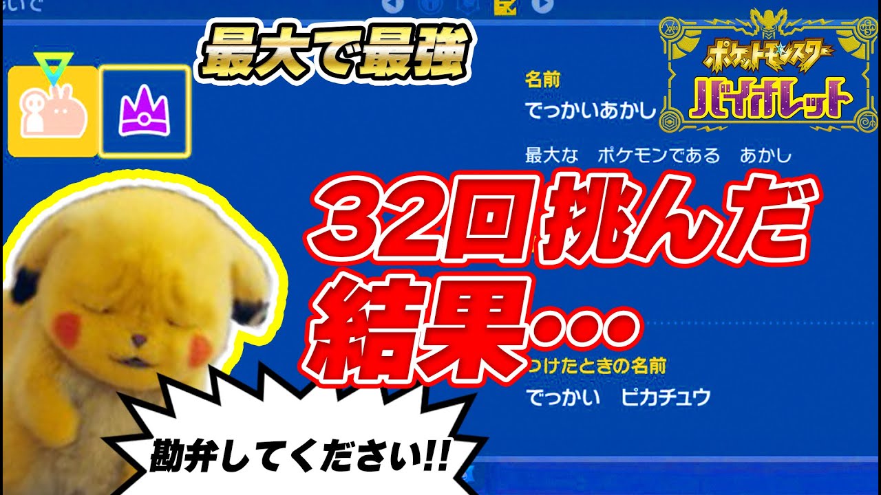 噂の最大&最強の証】32回倒してピカチュウ曇らせてみたw【ポケモンSV