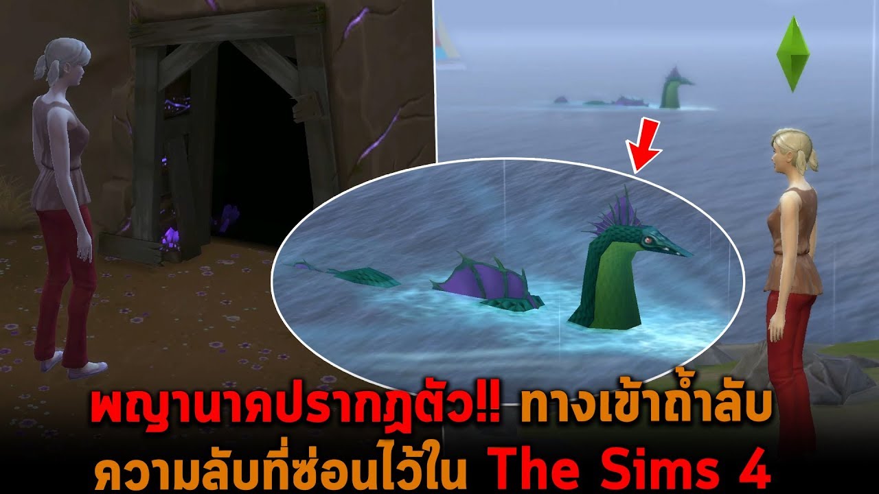 the sims 4 โหลดเมือง  New 2022  พญานาคปรากฏตัว ทางเข้าถ้ำลับ ความลับที่ซ่อนไว้ใน The Sims 4