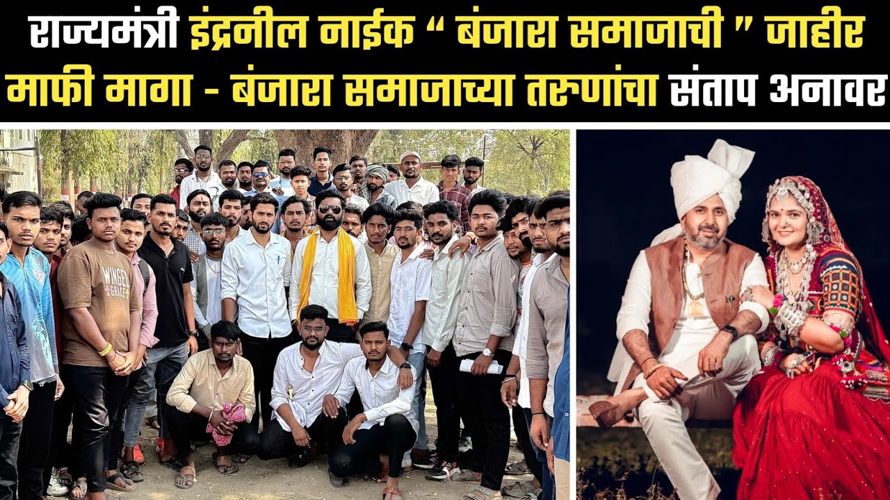 राज्यमंत्री इंद्रनील नाईक “ बंजारा समाजाची ” जाहीर माफी मागा - बंजारा समाजाच्या तरुणांचा संताप अनावर