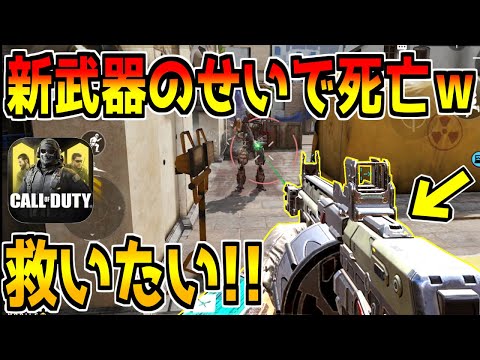 新武器のせいで完全に死亡した武器があるらしいwww【CODモバイル】