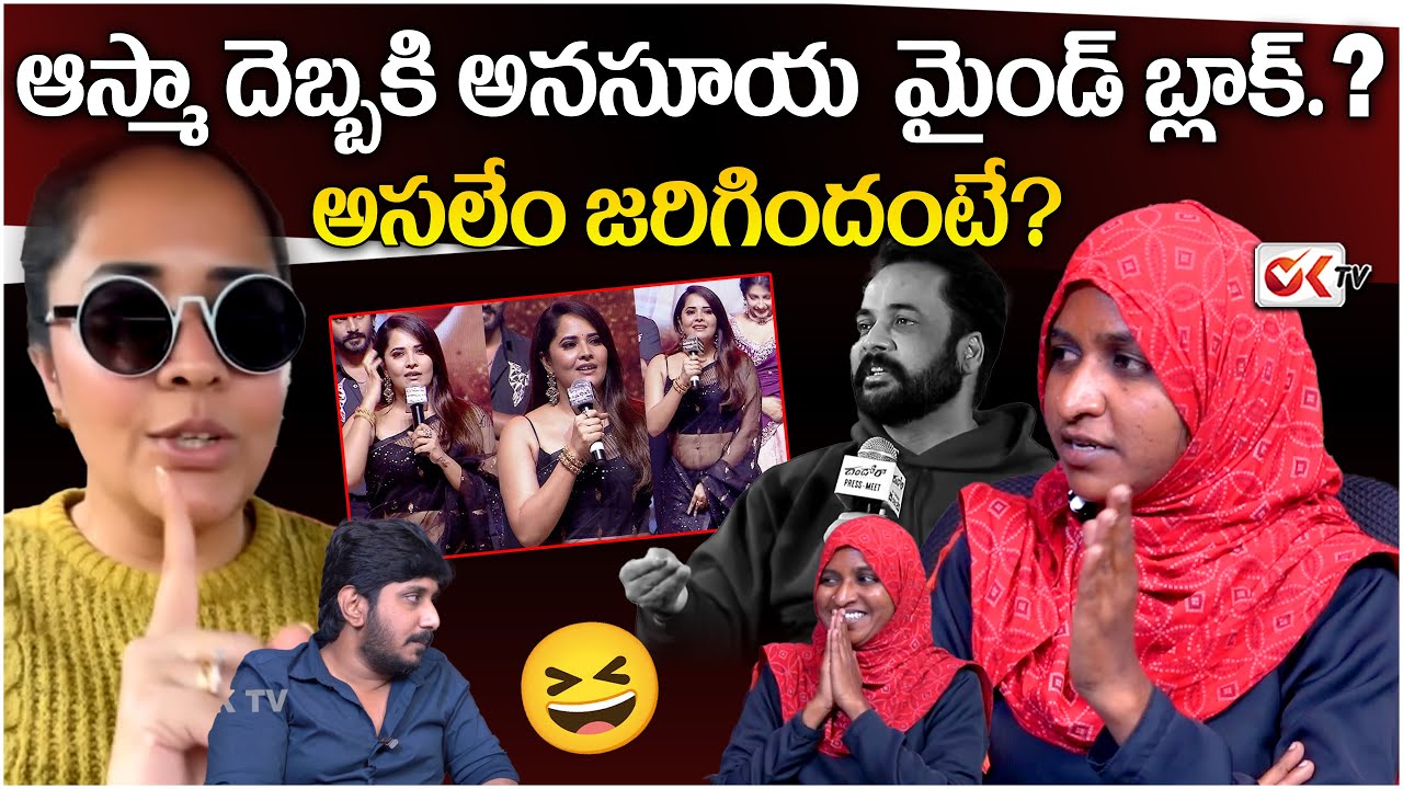 ఆస్మా మాస్ కౌంటర్.. అనసూయ మైండ్ బ్లాక్! | Asma Mass Counter to Anasuya | Asma | Anasuya | Shivaji