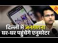 Delhi में House Listing शुरू QR कोड से चेक करें कर्मचारी, | door to door survey Delhi | Jansatta