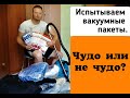 ИСПЫТЫВАЕМ ВАКУУМНЫЕ ПАКЕТЫ/ ПОРЯДОК И ЛЕРУА МЕРЛЕН/ КАКОЕ КАЧЕСТВО?