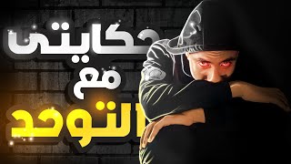 حكايتي مع التوحد !