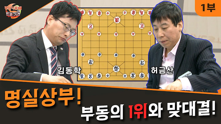 "[장기] 2회 프로기전" B조 2회전 1경기_1부 김동학vs허금산 #장기 #프로장기 #대한장기연맹 #김동학 #박영완 #차선균 #송은미
