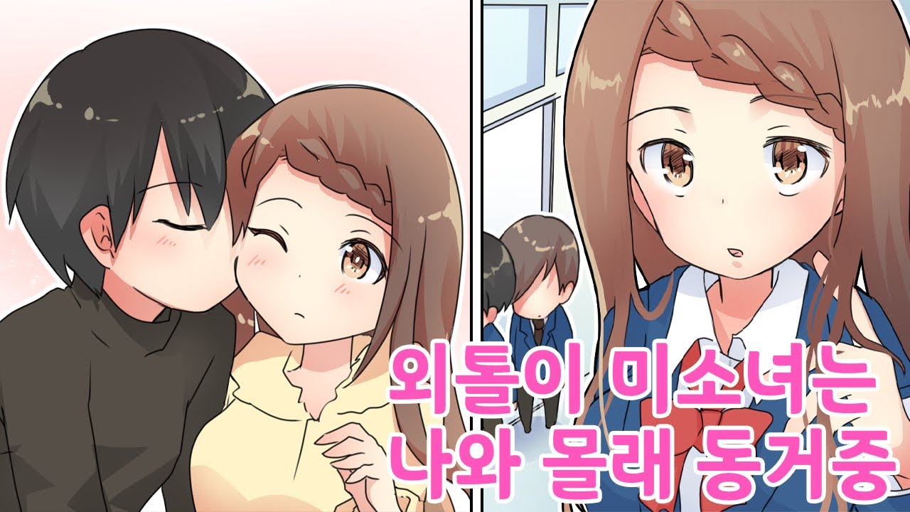 반에서 인기 많은 외톨이 소녀가 나와 몰래 동거하고 있다!? [만화] [연애]