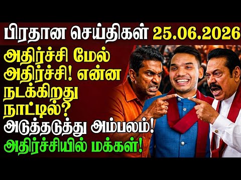 🚨அடுத்தடுத்து வெடிக்கும் பரபரப்புகள்! ராஜபக்ச குடும்பம் சிக்கலில்? | Sri lanka tamil news today 🔴 |