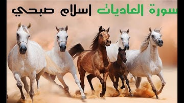 سورة ( العاديات ) مكررة للتدبر القارئ اسلام صبحي