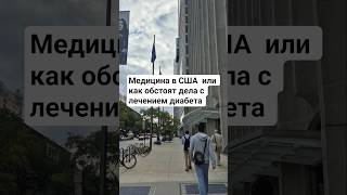 Диабет в США  #диабетудетей #медицинавсша #диабетик #детивсша