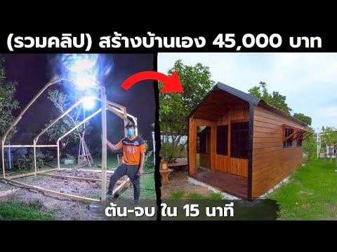 (รวมคลิป)สร้างบ้าน 45,000 บาท ใน 15 นาที