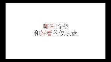 哪吒监控面板 好看的仪表盘 | VPS监控 Nezha Nezha-Dash 保姆级教程
