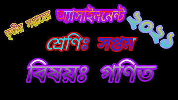 ৭ম শ্রেণীর গণিত অ্যাসাইনমেন্ট ২০২১|Class 7 math assignment 2021| class 7 ganit assignment 2021