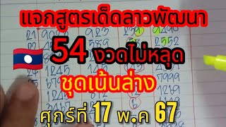 ep1 🇱🇦 #ลาวพัฒนา สูตรเด่น 54 งวดไม่หลุด คัดเลขล่างลาว #17พค67