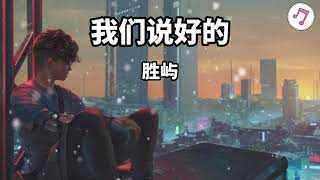 胜屿《我们说好的》【动态歌词】【我们说好绝不放开相互牵的手 可现实说光有爱还不够】