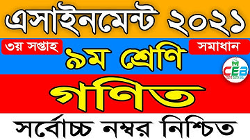 Class 9 Math Assignment 2021 | ৯ম শ্রেণির গণিত এসাইনমেন্ট ২০২১ | Class 9 Math Assignment 3rd week