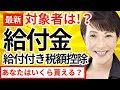 【給付金2025】総裁決定!高市早苗氏の「給付付き税額控除」とは?徹底解説!2万円給付金との違い/令和7年の最新版