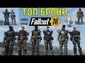 Fallout 76: ТОП ВСЕЙ ОБЫЧНОЙ БРОНИ (не силовой)