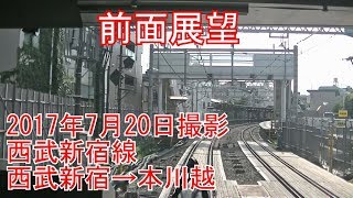【前面展望】2017年7月20日撮影　西武新宿線 　西武新宿→本川越 Front view of the Seibu Shinjuku line