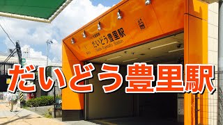 大阪メトロ今里筋線　だいどう豊里駅歩いてみた Walking around Daidou-Toyosato station