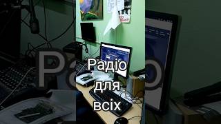 Радіо для всіх. Сергій Яригін. Київ. #shorts #radio