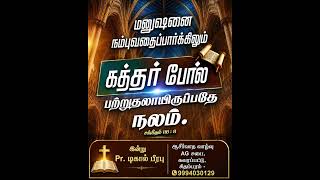 கர்த்தரை நம்புங்கள் | Tamil Christian message | @degalprabhu