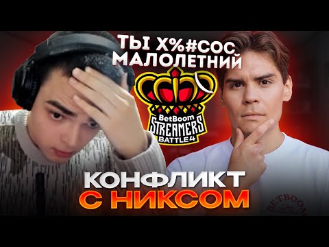 Видео: НИКС ЖЕСТКО СГОРЕЛ И ОСКОРБИЛ РОСТИКА! + КОНФЛИКТ / ТУРНИР СТРИМЕРОВ В ДОТА 2