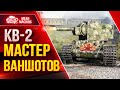 КВ-2 СОВЕТСКИЙ МАСТЕР ВАНШОТОВ ● Кодовое имя БРЕВНОМЁТ ● ЛучшееДляВас