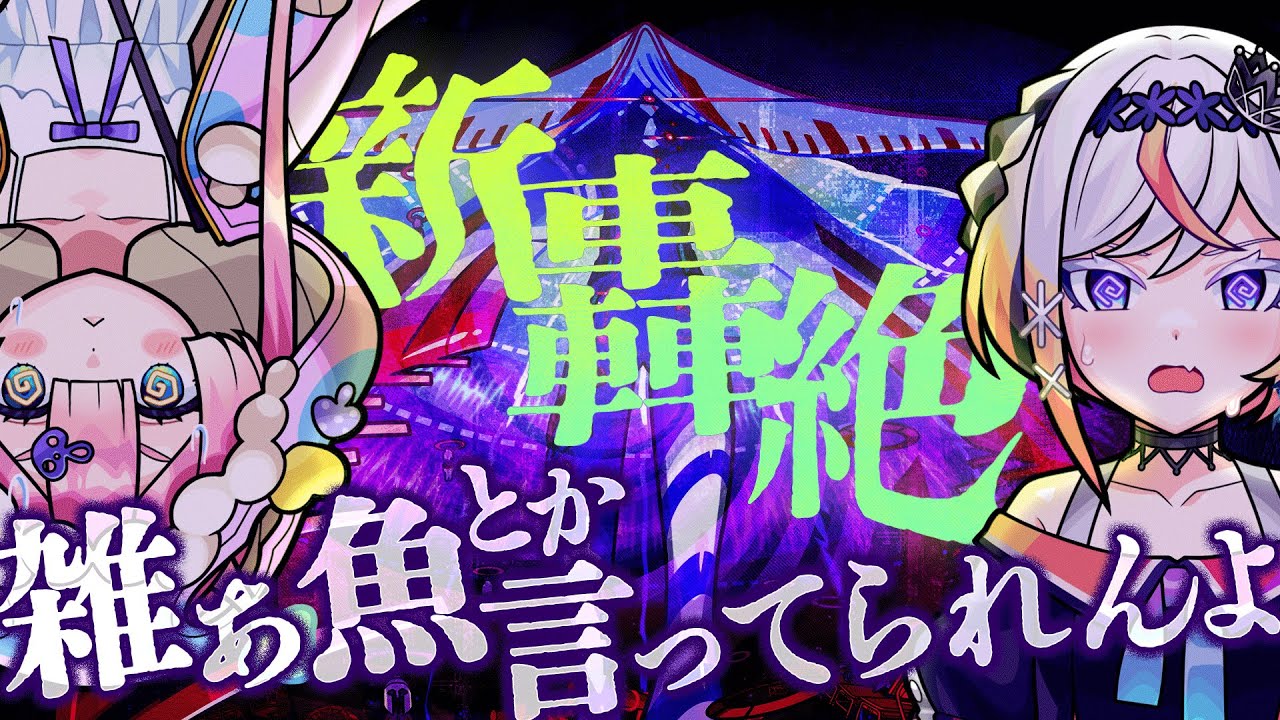 「新轟絶サバイールきちゃってるよ。勝てると思う人〜！はーーーい！🍄🎮【#メタストらいぶ 】」のサムネイル画像