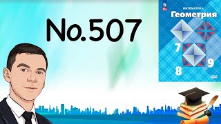 картинка: Задача 507 Атанасян Геометрия 7-9 2024