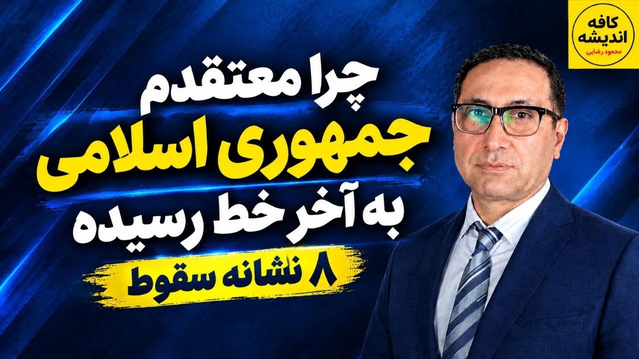 ⁣چرا معتقدم جمهوری اسلامی به آخر خط رسیده/ ۸ نشانه سقوط