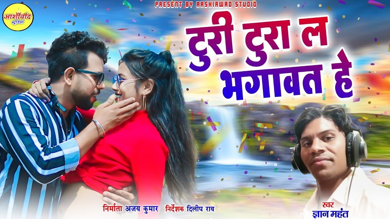 Turi Tura La Bhagaavat He ll Gyan Mahant ll Audio Song II Ajay Kumar
