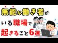 「無能な働き者」がいる職場で起こること6選ｌ無能な働き者が職場にいると、どんな問題が起きるのか？【雑学】
