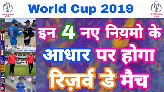 World Cup 2019 - IND vs NZ Reserve Day 4 New Rules &amp; Points Table Prediction | MY Cricket Production
