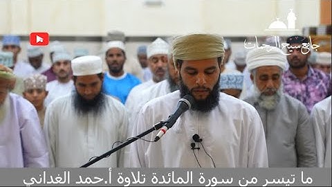 ⌝مقتطفات من صلاة التراويح مع الدعاء "ما تيسر من سورة المائدة" أ.حمد الغداني "12رمضان 1444 هـ"⌜