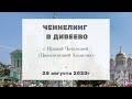 219 Ченнелинг в Дивеево с Ириной Чикуновой (Хамилия), 28.08.2020г