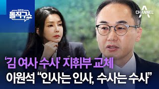 ‘김건희 여사 수사’ 지휘부 교체…이원석 “인사는 인사, 수사는 수사” | 김진의 돌직구쇼