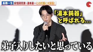高橋一生、「湯本鈍器」の湯本豪一との対面に妖怪熱がおさまらず！映画『脛擦りの森』公開初日舞台あいさつ