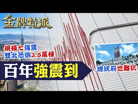 台灣面臨地震百年週期!我住的房子安不安全? 工程專家教你看房!【#金牌特派 213】@CtiCSI