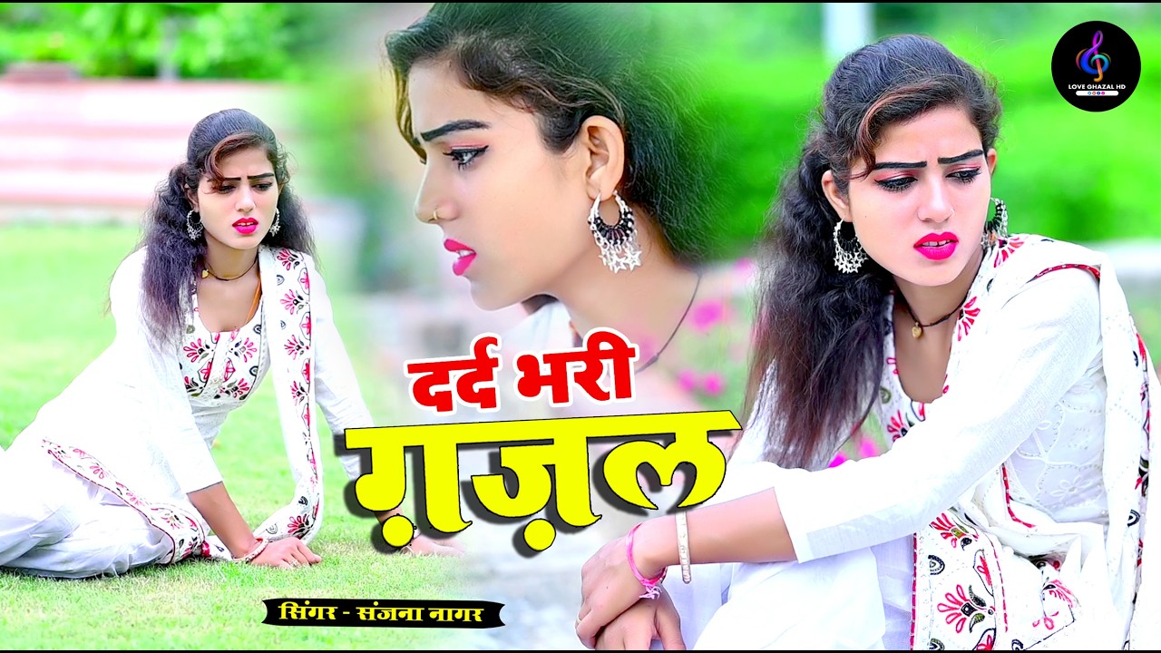 नई दर्द भरी गजल !! बेवफा ने दिल मेरा तोड़ दिया ~ Dil Mera Tod Diya~Sanjana Nagar Gajal 2026 | #Gazal