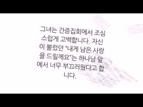 [내게 남은 사랑을 드릴께요] 장혜리 집사의 간증과 도전