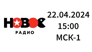 Начало часа (Новое Радио Калининград, 91.7 FM, 22.04.2024, 15:00 МСК-1)