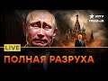 Ситуация в РФ ВСЕ ХУЖЕ, поэтому Путин  КРУТИТСЯ как может | Прямой эфир ICTV