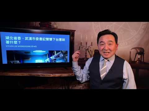 《石涛聚焦》「习总选“应勇-救疫” 实乃“英勇就义”」换将手法过於卑贱：看齐意识与中心意识逼湖北武汉只能等待习总重要指示「出事卸责给地方 老大下流」改变计算方法栽赃地方官「习总-中央 必将被地方革命」 