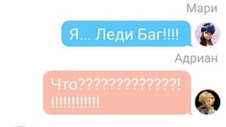 картинка: ОНИ УЗНАЛ ЛИЧНОСТИ ДРУГ ДРУГА! 3 МАРИНЕТТ! ПЕРЕПИСКА АДРИАНА, ХЛОИ, ЛИЛЫ, АЛЬИ И МАРИНЕТТ