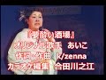 「あいこ」新曲『夢酔い酒場』KМB作品集 作詞・作曲 k/zenna 動画編集 合田川之江