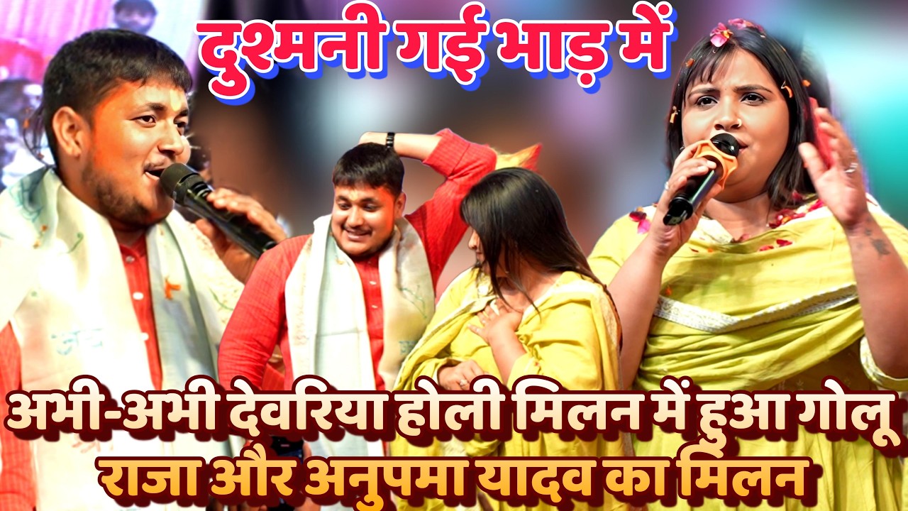 #Golu_Raja #Anupma_Yadav ~ अभी-अभी देवरिया होली मिलन समारोह में गोलू राजा अनुपमा यादव का हो गया मिलन